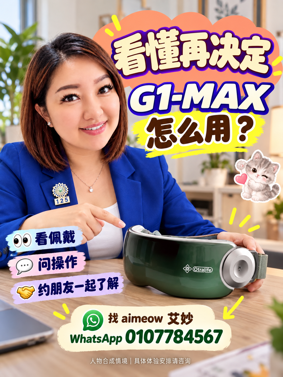 aimeow 艾妙与 G1-MAX:看懂再决定,WhatsApp 0107784567;人物为合成情境